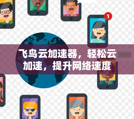飞鸟云加速器，轻松云加速，提升网络速度