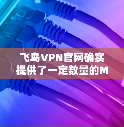 飞鸟VPN官网确实提供了一定数量的Mac版版本，以下是具体信息
