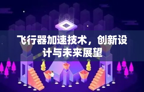 飞行器加速技术，创新设计与未来展望