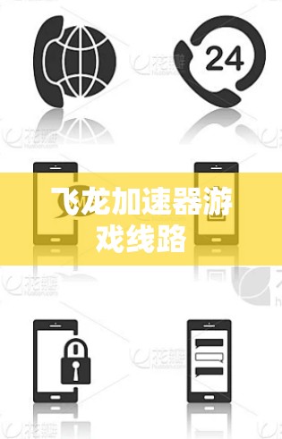 飞龙加速器游戏线路