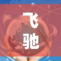 飞驰VPN的最新官方APP，基于移动设备设计，提供安全、便捷的VPN体验。以下是关于该应用的主要信息