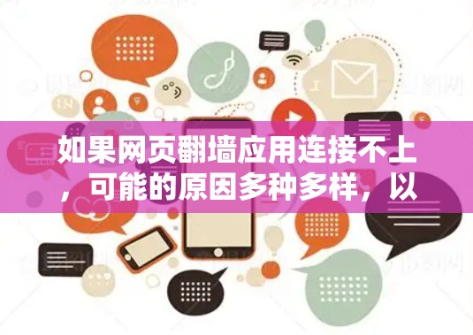 如果网页翻墙应用连接不上，可能的原因多种多样，以下是一个有条理的解决方案