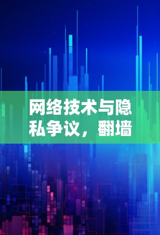 网络技术与隐私争议，翻墙网络软件的法律问题