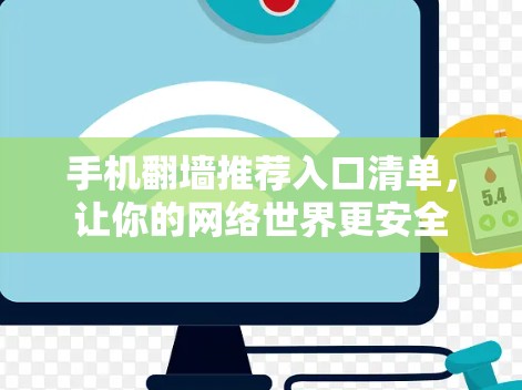 手机翻墙推荐入口清单，让你的网络世界更安全
