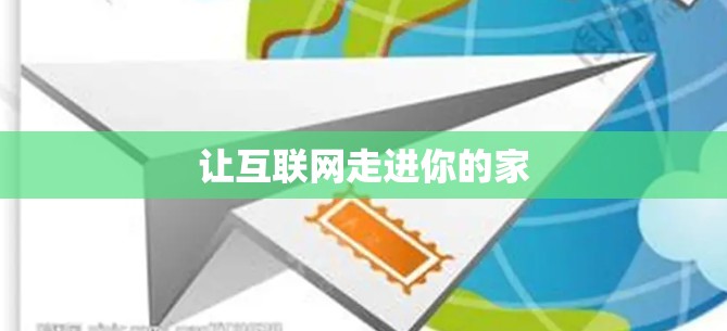 让互联网走进你的家