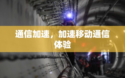 通信加速，加速移动通信体验