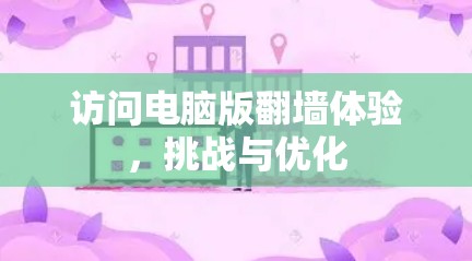 访问电脑版翻墙体验，挑战与优化