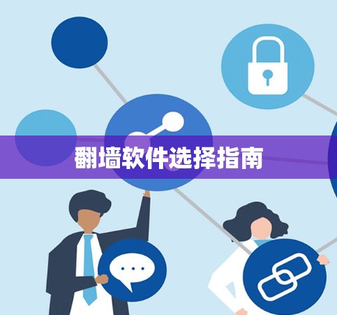 翻墙软件选择指南