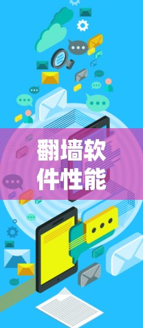 翻墙软件性能测试分析