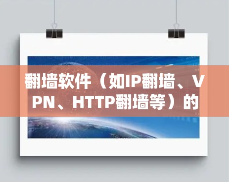翻墙软件（如IP翻墙、VPN、HTTP翻墙等）的线路优化是确保数据传输稳定、可靠的关键环节。以下是对线路优化的综合分析