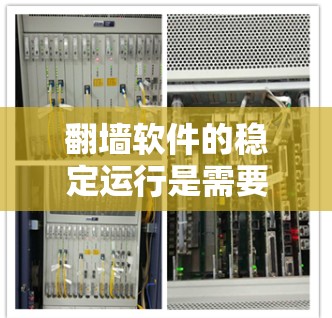 翻墙软件的稳定运行是需要仔细考虑的，因为一些软件虽然看起来稳定，但可能存在潜在的安全风险或性能问题。以下是关于翻墙软件稳定运行的一些要点和建议