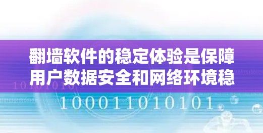 翻墙软件的稳定体验是保障用户数据安全和网络环境稳定的关键因素。以下是对翻墙软件稳定体验的详细分析和建议