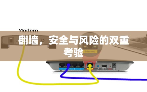 翻墙，安全与风险的双重考验