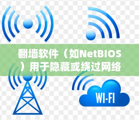 翻墙软件（如NetBIOS）用于隐藏或绕过网络限制，确保网络流量不受阻。稳定测试是指对翻墙软件进行测试，以确保其在稳定运行状态下的正常工作和性能。以下是一些关于翻墙软件稳定测试的建议