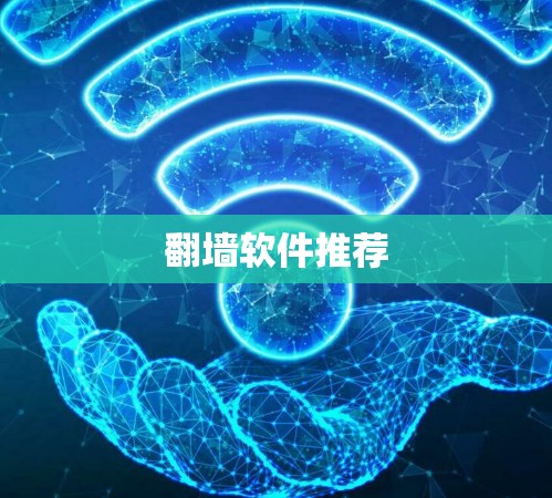 翻墙软件推荐