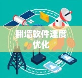 翻墙软件速度优化