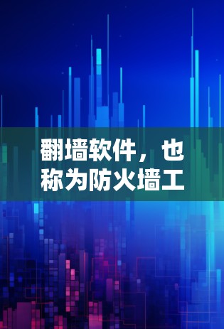 翻墙软件，也称为防火墙工具，用于解决网络防火墙封禁问题，允许用户访问互联网。试用版本通常通过注册并输入密码来使用。以下是关于翻墙软件试用版本的详细信息