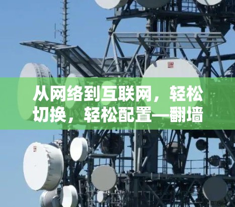 从网络到互联网，轻松切换，轻松配置—翻墙软件使用说明