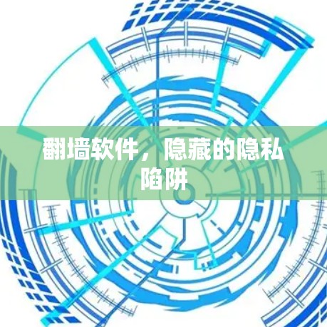 翻墙软件，隐藏的隐私陷阱