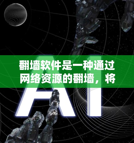 翻墙软件是一种通过网络资源的翻墙，将来自国外的网络资源连接到本地计算机，或将本地连接到国外网络的资源翻墙到国内的网络。以下是对翻墙软件的详细分析和建议