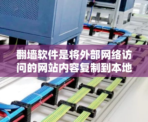 翻墙软件是将外部网络访问的网站内容复制到本地服务器，帮助用户减少被垃圾邮件和广告吸引注意力。以下是关于免费翻墙软件测试的详细指南