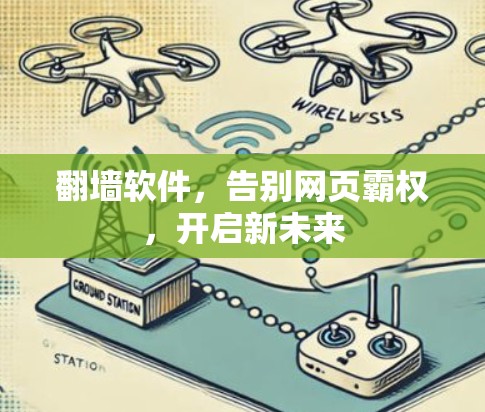 翻墙软件，告别网页霸权，开启新未来
