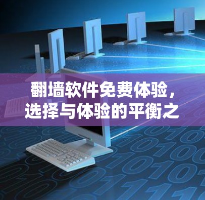翻墙软件免费体验，选择与体验的平衡之道