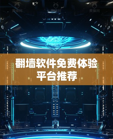 翻墙软件免费体验平台推荐