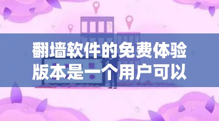 翻墙软件的免费体验版本是一个用户可以利用的工具,通过它绕过防火墙访问外部网络。以下是对该版本的详细解析 翻墙软件的免费体验版本是一个用户可以利用的工具,通过它绕过防火墙访问外部网络。以下是对该版本的详细解析