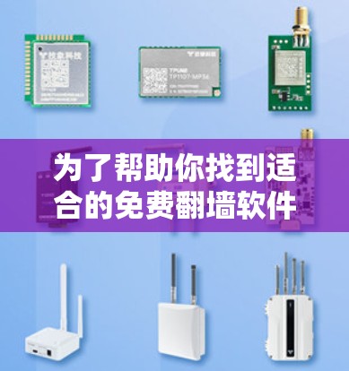 为了帮助你找到适合的免费翻墙软件,并确保安全,以下是详细的推荐和使用指南 为了帮助你找到适合的免费翻墙软件,并确保安全,以下是详细的推荐和使用指南