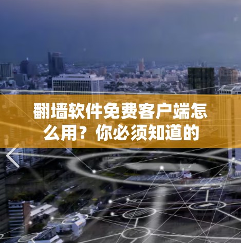 翻墙软件免费客户端怎么用？你必须知道的