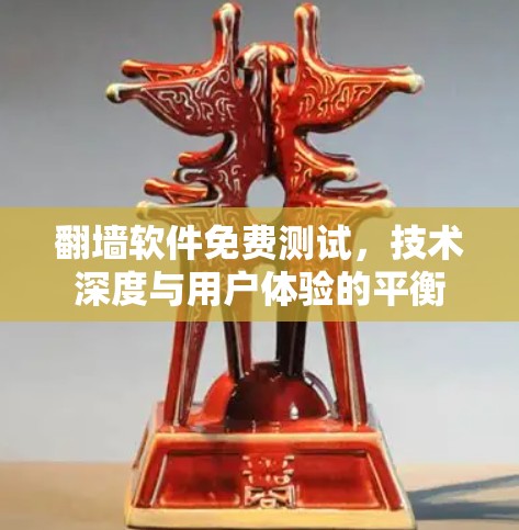 翻墙软件免费测试，技术深度与用户体验的平衡