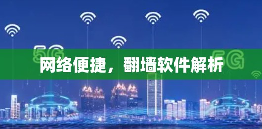 网络便捷，翻墙软件解析