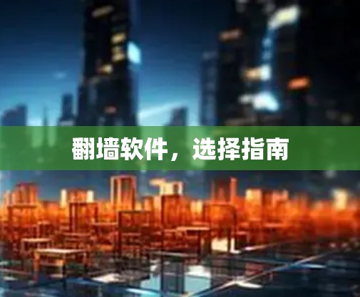 翻墙软件，选择指南