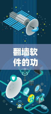 翻墙软件的功能比较是一个相对复杂的话题，因为这些软件各有特点，功能也各不相同。不过，我可以为你提供一个简要的对比，帮助你更好地了解这些工具的功能差异