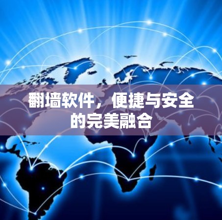 翻墙软件，便捷与安全的完美融合