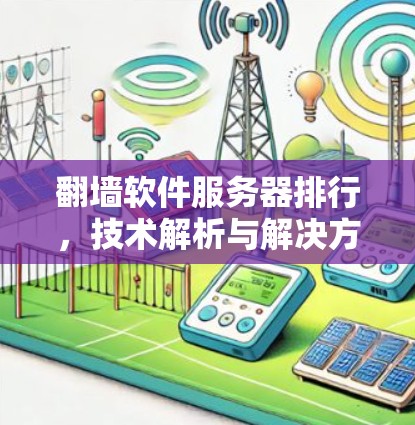 翻墙软件服务器排行，技术解析与解决方案