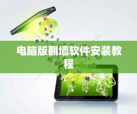 电脑版翻墙软件安装教程
