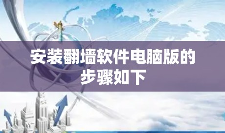 安装翻墙软件电脑版的步骤如下