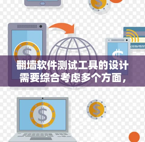 翻墙软件测试工具的设计需要综合考虑多个方面，以确保其安全、高效和用户友好。以下是该工具的关键组成部分和设计建议