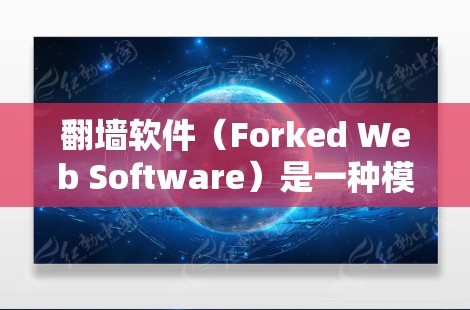 翻墙软件（Forked Web Software）是一种模拟访问网络的工具，通常用于测试和模拟网络环境。以下是一个详细的翻墙软件操作指南，帮助您更好地使用翻墙软件进行测试和模拟