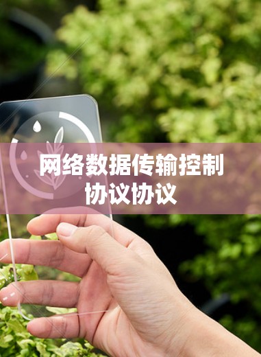 网络数据传输控制协议协议