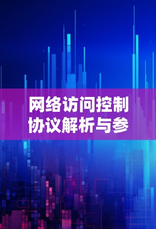 网络访问控制协议解析与参数设置方法