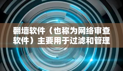 翻墙软件（也称为网络审查软件）主要用于过滤和管理互联网上的内容，通常用于控制互联网的访问权限。以下是一份关于翻墙软件参数调整的教程，帮助您更好地操作和配置