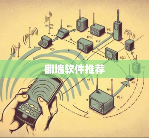 翻墙软件推荐