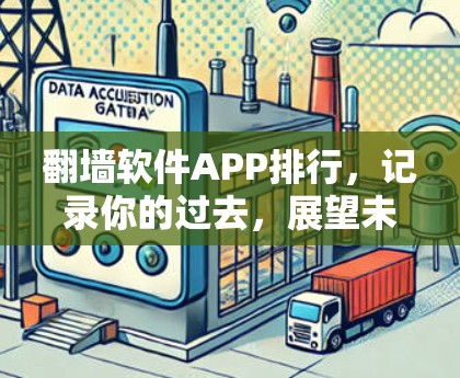 翻墙软件APP排行，记录你的过去，展望未来