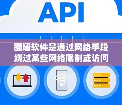 翻墙软件是通过网络手段绕过某些网络限制或访问权限的软件。节点测试是指对翻墙软件进行测试以验证其功能、性能和安全性。以下是一些关于翻墙软件节点测试的常见步骤和方法