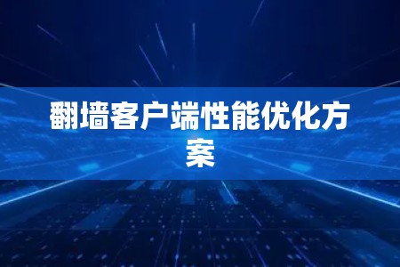 翻墙客户端性能优化方案