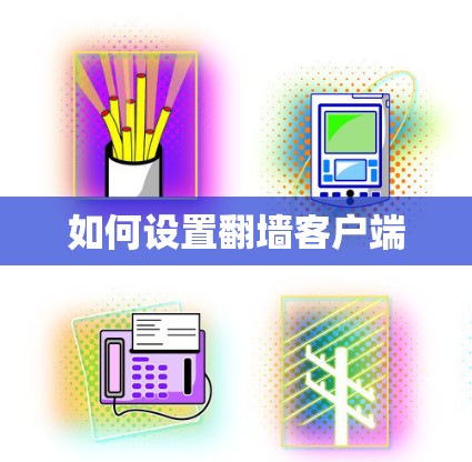 如何设置翻墙客户端