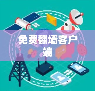 免费翻墙客户端